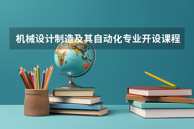 机械设计制造及其自动化专业开设课程有什么（考研方向）