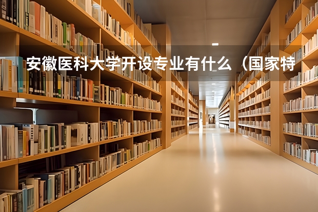 安徽医科大学开设专业有什么（国家特色专业有哪些）
