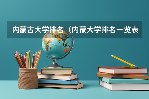 内蒙古大学排名（内蒙大学排名一览表及分数线）