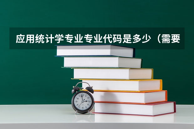 应用统计学专业专业代码是多少（需要上几年）