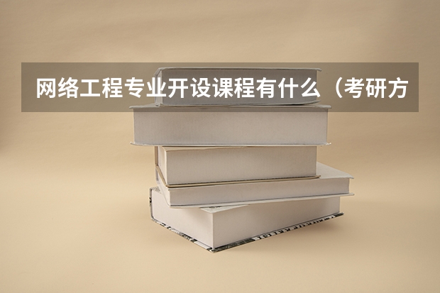 网络工程专业开设课程有什么（考研方向）