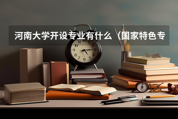 河南大学开设专业有什么（国家特色专业有哪些）