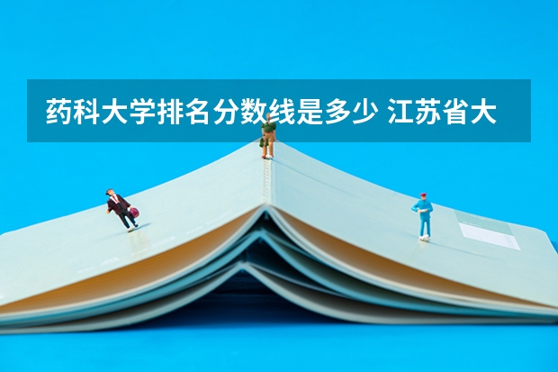 药科大学排名分数线是多少 江苏省大学排名一览表及分数线