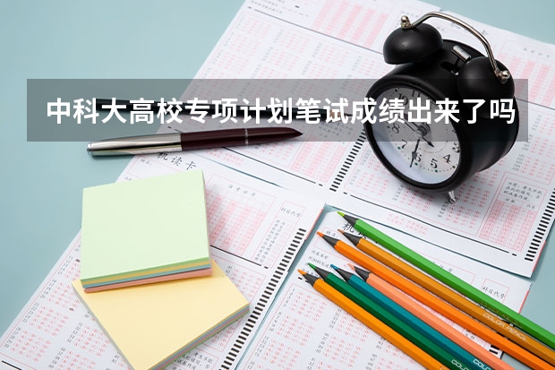 中科大高校专项计划笔试成绩出来了吗