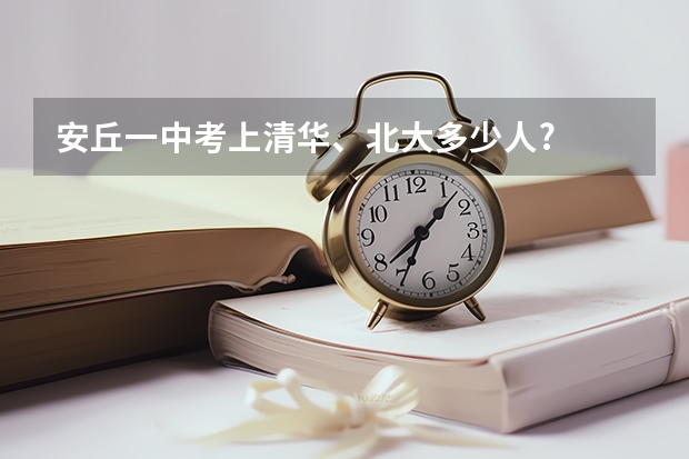 安丘一中考上清华、北大多少人?