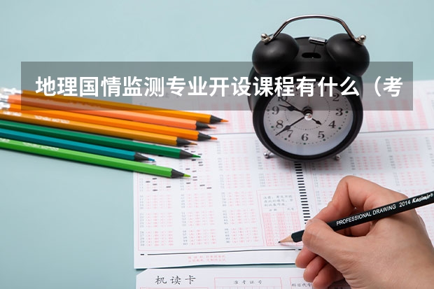 地理国情监测专业开设课程有什么（考研方向）