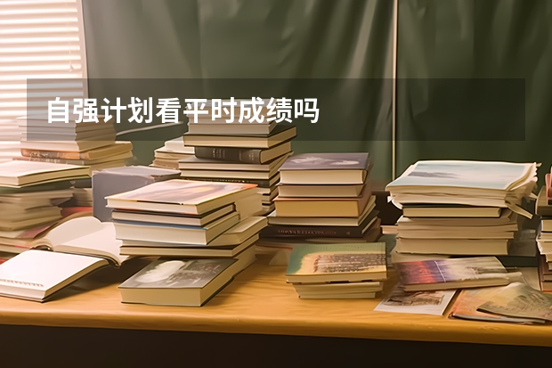 自强计划看平时成绩吗