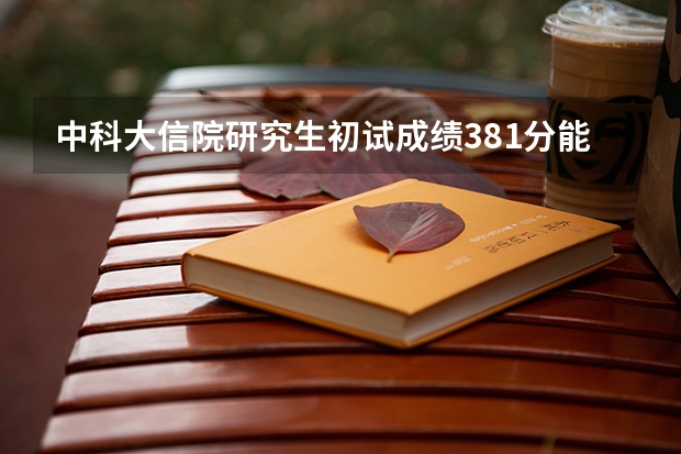 中科大信院研究生初试成绩381分能进入复试吗