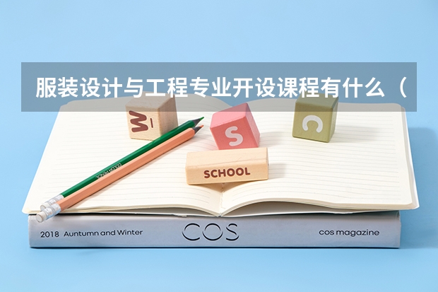 服装设计与工程专业开设课程有什么（考研方向）