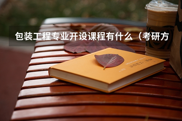 包装工程专业开设课程有什么（考研方向）