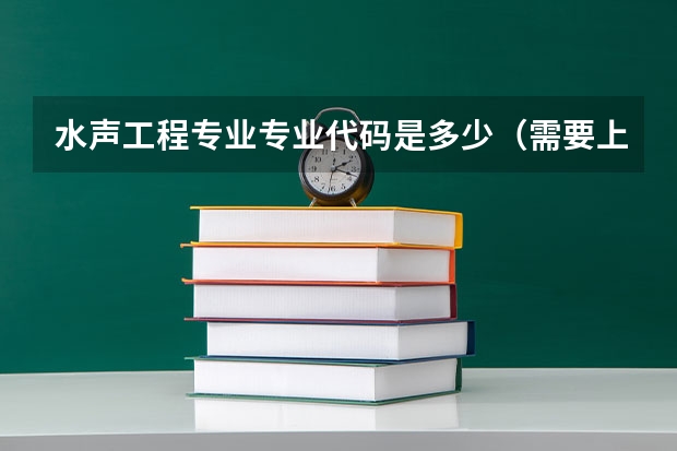 水声工程专业专业代码是多少（需要上几年）