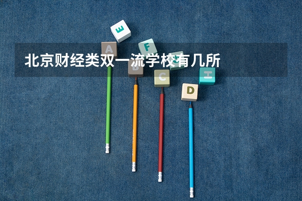 北京财经类双一流学校有几所