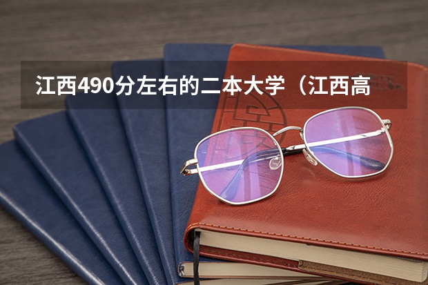 江西490分左右的二本大学（江西高考位次对应大学）