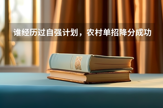 谁经历过自强计划，农村单招降分成功了的，有的给我详细说说，谢谢！（清华强基计划面试时间）