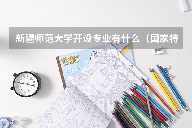 新疆师范大学开设专业有什么（国家特色专业有哪些）