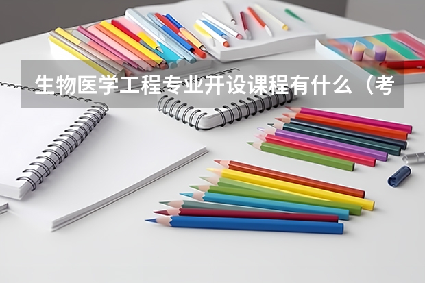 生物医学工程专业开设课程有什么（考研方向）