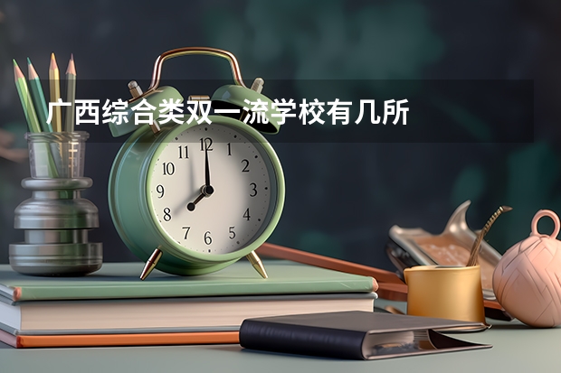 广西综合类双一流学校有几所