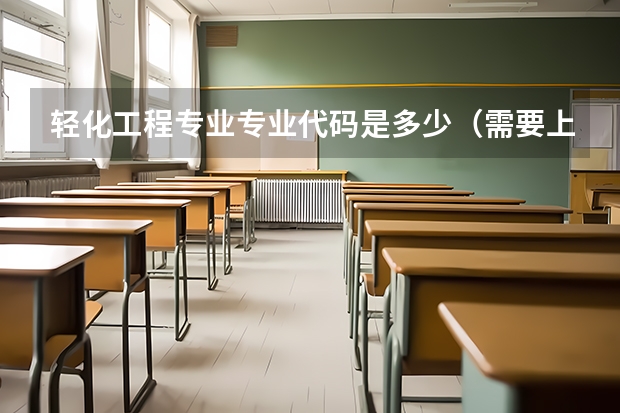 轻化工程专业专业代码是多少（需要上几年）