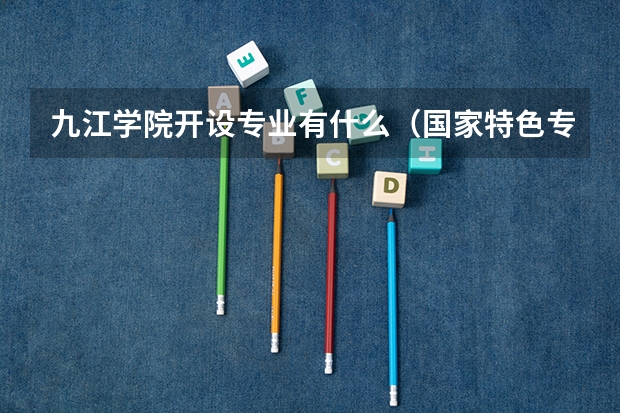 九江学院开设专业有什么（国家特色专业有哪些）