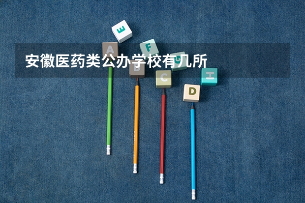 安徽医药类公办学校有几所