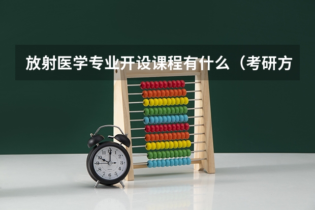 放射医学专业开设课程有什么（考研方向）