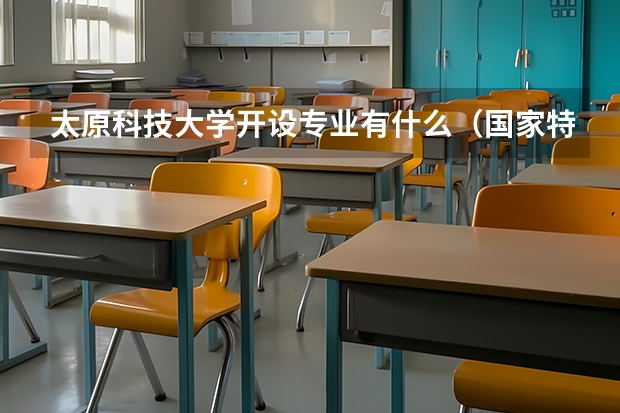 太原科技大学开设专业有什么（国家特色专业有哪些）