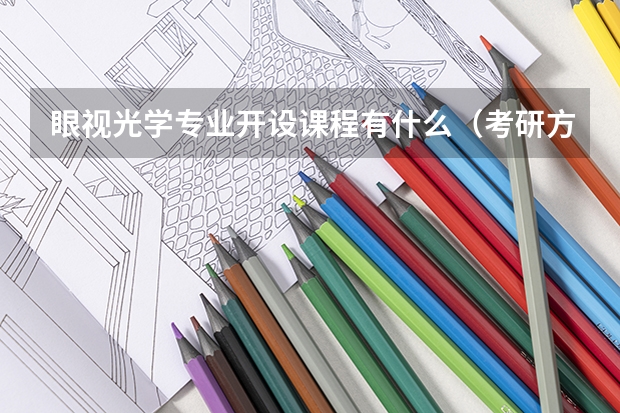 眼视光学专业开设课程有什么（考研方向）