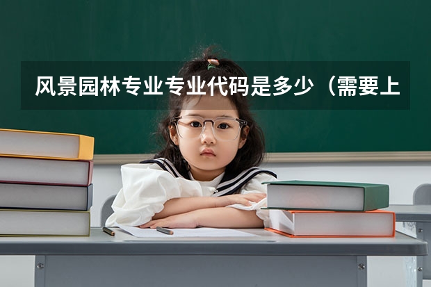 风景园林专业专业代码是多少（需要上几年）