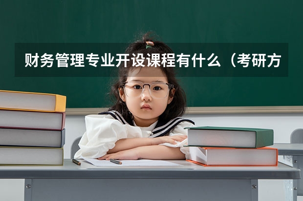 财务管理专业开设课程有什么（考研方向）