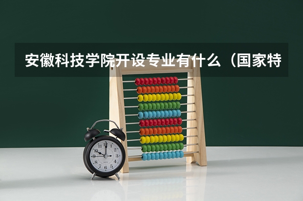 安徽科技学院开设专业有什么（国家特色专业有哪些）