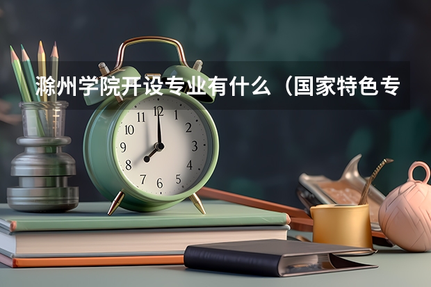 滁州学院开设专业有什么（国家特色专业有哪些）