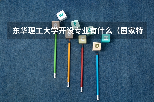 东华理工大学开设专业有什么（国家特色专业有哪些）