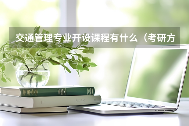 交通管理专业开设课程有什么（考研方向）