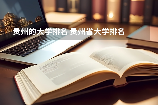 贵州的大学排名 贵州省大学排名