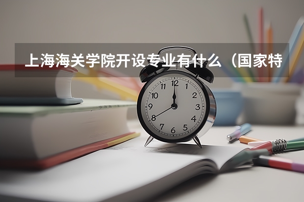 上海海关学院开设专业有什么（国家特色专业有哪些）
