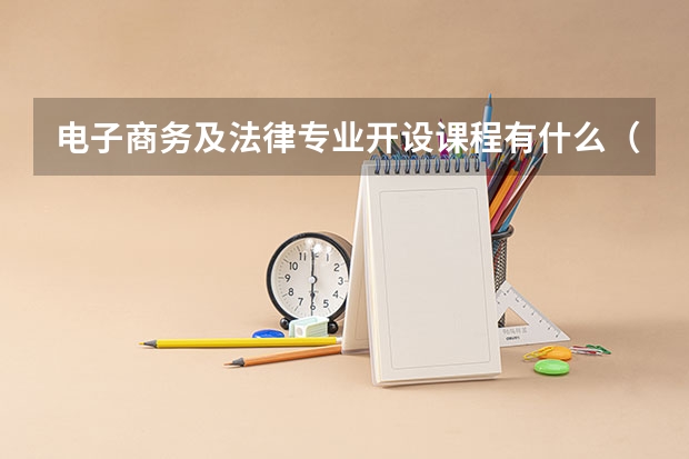 电子商务及法律专业开设课程有什么（考研方向）