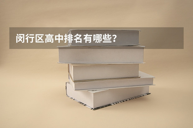 闵行区高中排名有哪些？
