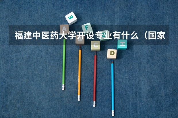 福建中医药大学开设专业有什么（国家特色专业有哪些）