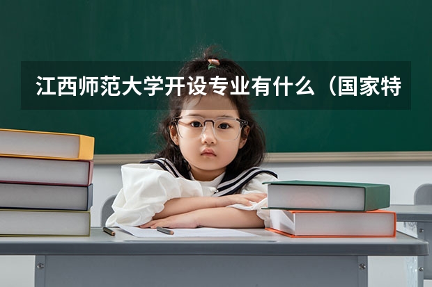 江西师范大学开设专业有什么（国家特色专业有哪些）