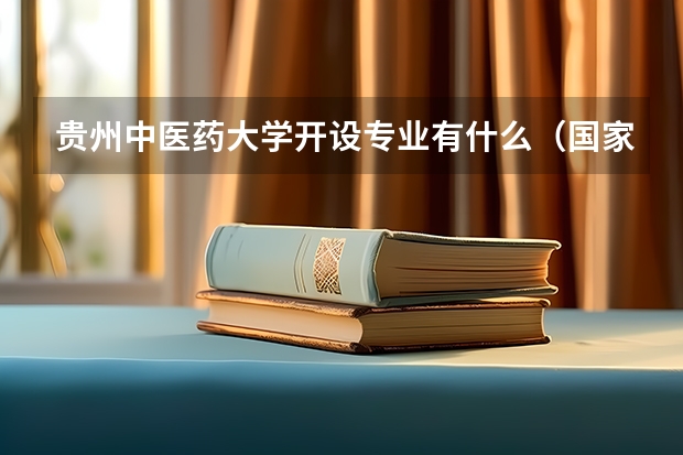 贵州中医药大学开设专业有什么（国家特色专业有哪些）