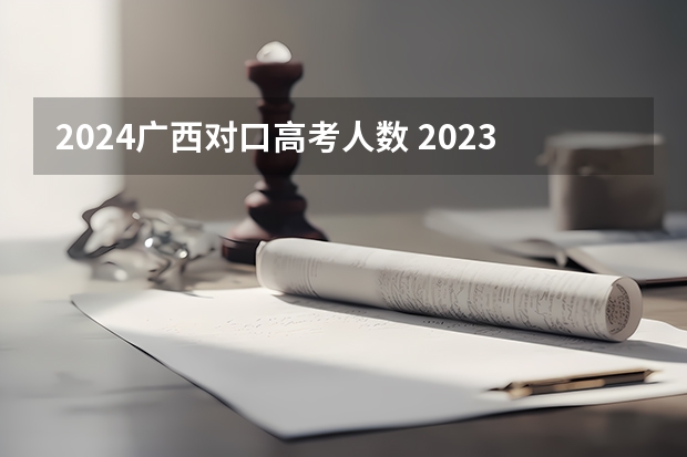 2024广西对口高考人数 2023广西考生人数