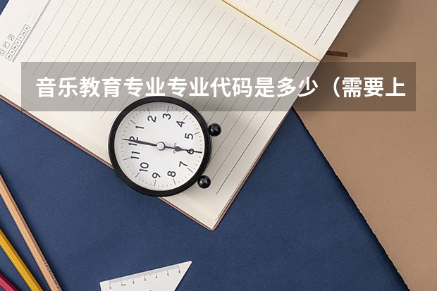 音乐教育专业专业代码是多少（需要上几年）