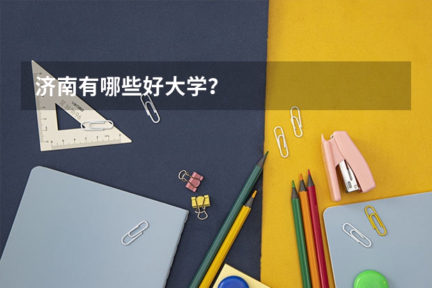 济南有哪些好大学？