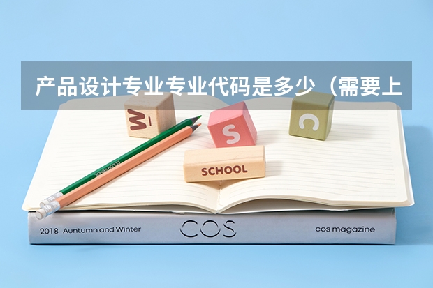 产品设计专业专业代码是多少（需要上几年）