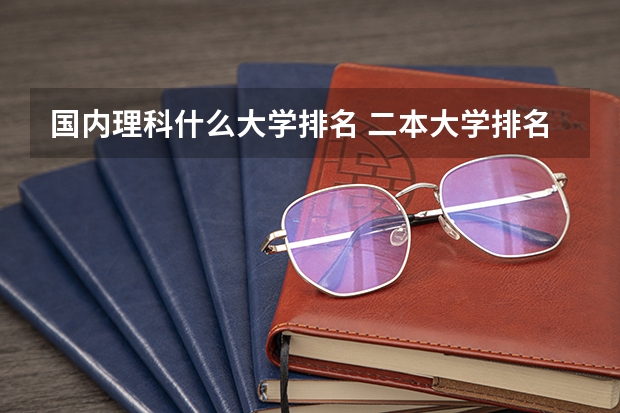国内理科什么大学排名 二本大学排名全国排名榜理科