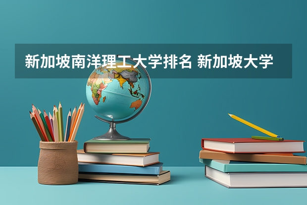 新加坡南洋理工大学排名 新加坡大学排名