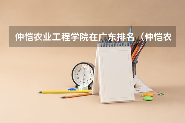 仲恺农业工程学院在广东排名（仲恺农业工程学院分数线）