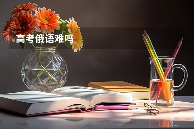 高考俄语难吗