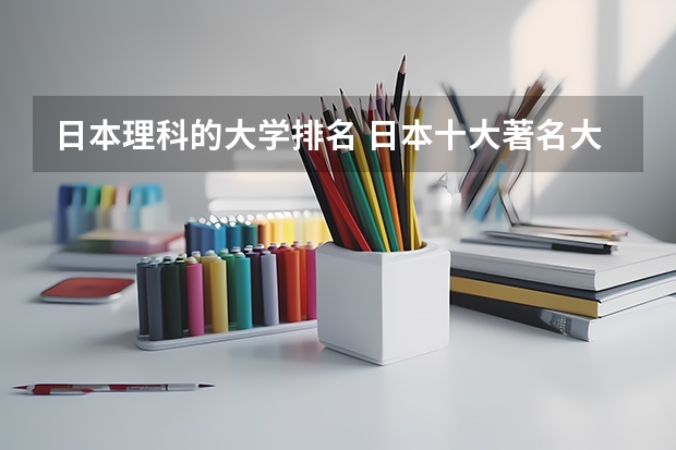 日本理科的大学排名 日本十大著名大学