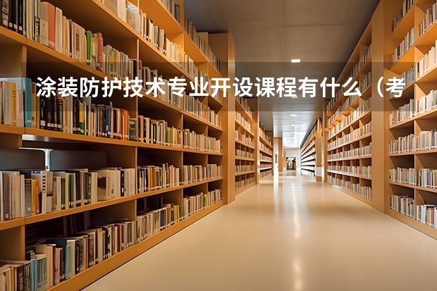 涂装防护技术专业开设课程有什么（考研方向）